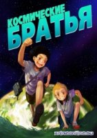 Космические братья/Uchuu Kyoudai