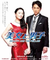 Красавица и поклонник/Bijo to danshi