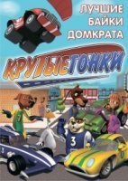 Крутые гонки/Turbo Dogs