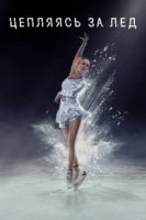 Кружение/Spinning Out