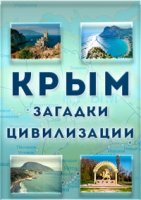 Крым. Загадки цивилизации