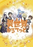 Квартет из альтернативного мира/Isekai Quartet 2 сезон