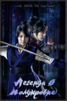 Легенда о полукровке/Gu Family Book