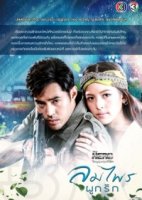 Лесной ветер, что шепчет о любви/My Hero Series: Lom Phrai Pook Ruk