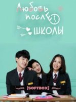 Любовь после школы/Love after school