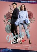 Любовное пророчество/Forecasted to Love