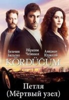 Мертвый узел/Kördüğüm 2 сезон