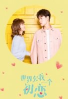 Мир задолжал мне первую любовь/The World Owes Me A First Love