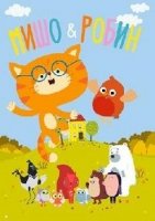 Мишо и Робин/Misho and Robin