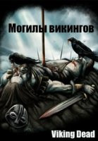 Могилы викингов/Viking Dead