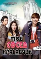 Мой сосед-красавчик/Flower Boy Next Door