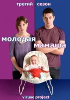 Молодая мамаша/Pramface 3 сезон