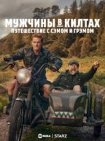 Мужчины в килтах: Путешествие с Сэмом и Грэмом/Men in Kilts: A Roadtrip with Sam and Graham