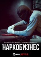 Наркобизнес/The Business of Drugs