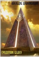 Наследие цивилизаций/Civilizations Legacy