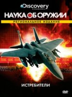 Наука об оружии/Weaponology 2 сезон