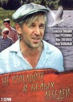 Не стреляйте в белых лебедей