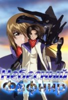 Небесный Фафнир/Fafner of the Blue Sky: Dead Aggressor