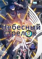 Небесный стрелок/Gunslinger Stratos