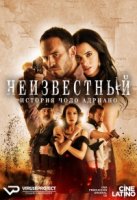 Неизвестный. История Чоло Адриано/El desconocido: la historia de El Cholo Adrián 1 сезон