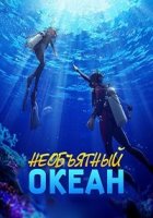 Необъятный океан/Grand Blue