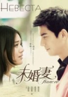 Невеста (Китай)/Fiancee