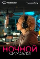 Ночной психолог/Emma nach Mitternacht - Der Wolf und die sieben Geiseln