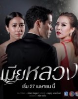 Обман (Таиланд)/Ley Luang