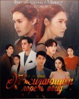 Обжигающая горечь обид/Fai Sin Chua