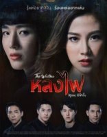 Одержимая огнем/Lhong Fai