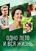 Одно лето и вся жизнь