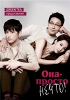 Она - просто нечто/Woowahan Nyeo