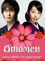 Отомен/Otomen