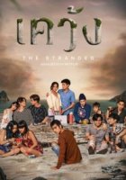 Отрезанные от мира/The Stranded