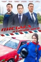 Письма из прошлого 1 сезон