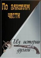 По законам чести. Из истории дуэлей