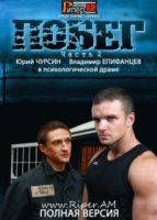 Побег 2 сезон