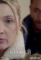 Под кожей/Sous la Peau