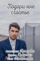 Подари мне счастье