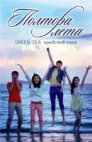 Полтора лета/Yi You Er Fen Zhi Yi De Xia Tian