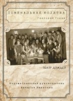 Поминальная молитва (2020)