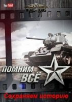 Помним все. Сохраняем историю.