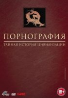Порнография: Тайная история цивилизации/Pornography: The Secret History of Civilization