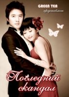 Последний скандал/Majimak Seukendeul