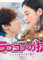 Правила романтической комедии/Love Comedys Rule: Kojirase Girls and Younger Boys