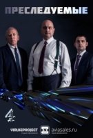 Преследуемые (2015)/Hunted 4 сезон