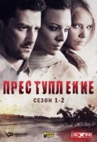 Преступление (2014)/Zbrodnia 2 сезон
