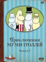 Приключения муми-троллей/Tanoshi Mumin Ikka 2 сезон