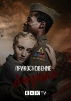 Прикосновение Америки/Ein Hauch von Amerika