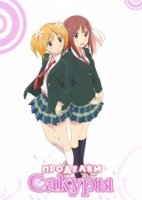 Проделки сакуры/Sakura Trick